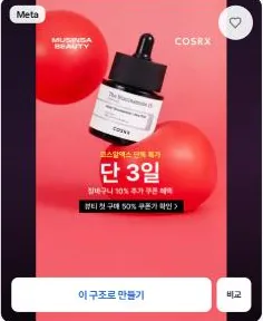 광고 카드에 마우스를 올리면 나타나는 소재 만들기 버튼(예전 이름 이 구조로 만들기)과 비교 버튼