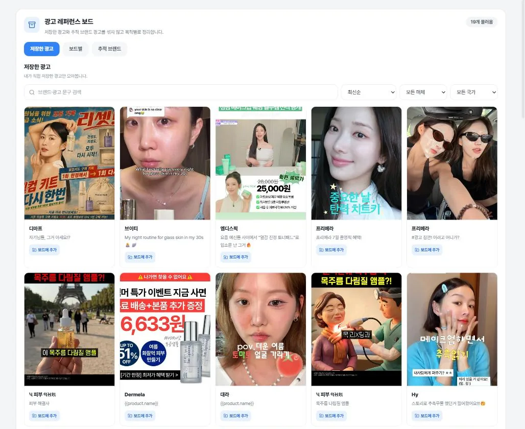 KOAD 저장한 광고의 예전 화면. 저장한 광고가 브랜드와 카피 첫 줄과 함께 격자로 정리되어 있고 매체·국가·정렬 필터가 있다